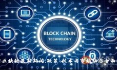天津区块链最新新闻：政策、技术与市场动态全