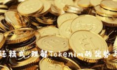 有钱还模式：理解Tokenim的优势与应用