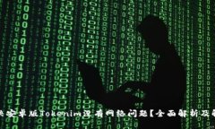 如何解决安卓版Tokenim没有网络问题？全面解析及