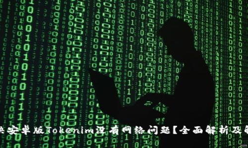如何解决安卓版Tokenim没有网络问题?全面解析及解决方案