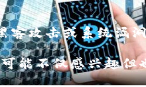 区块链CC币地址获取与使用指南

区块链, CC币, 地址生成, 数字货币/guanjianci

在当今数字货币蓬勃发展的时代，区块链技术的应用愈加广泛，不少投资者和技术爱好者都开始关注各类数字资产。CC币作为一种新兴的数字货币，其交易和使用方式引发了不少人的兴趣。本文将围绕“区块链CC币地址获取与使用指南”进行详细介绍，并解答可能相关的五个问题，帮助读者全面了解CC币及其操作。

什么是CC币？
CC币是基于区块链技术的一种数字货币，通常用于特定的交易场合或者作为平台内的流通媒介。随着区块链技术的发展，越来越多的数字货币相继出现，CC币也在旨在提供安全、去中心化的交易解决方案，为用户提供更安全的资产管理方式。

与其他数字货币相比，CC币可能在某些特性上有所不同，例如交易速度、手续费、隐私保护等。因此，在了解CC币之前，首先要明确其用途及功能。

如何获取CC币地址？
获取CC币地址是进行任何CC币交易的第一步。CC币地址是一串由字母和数字组成的字符串，类似于银行账户的账户号码。

要获取CC币地址，用户需要进行以下步骤：
ol
    li选择钱包: 首先需要选择一个支持CC币的数字货币钱包。市面上有很多钱包可供选择，包括在线钱包、软件钱包及硬件钱包等。/li
    li创建钱包: 下载并安装所选的数字货币钱包，按照指引完成钱包的创建过程。部分钱包在创建时会要求用户备份助记词或私钥，以保障用户资产的安全。/li
    li生成地址: 钱包设置完成后，用户可以在钱包首页找到生成的CC币地址。这个地址将用于接收和发送CC币。/li
/ol

CC币的作用和用途
CC币的作用不仅仅是作为一种交易媒介。它在多个领域的应用潜力使其备受关注。

首先，CC币可以被用于在线购物或支付，商家可以通过接入CC币支付系统来扩展用户交易选择。正如其他大多数数字货币的应用，CC币让购物者可以享受更低的手续费和快速的交易确认时间。

其次，CC币也可以成为投资和交易的工具。用户可通过各大数字货币交易所进行买卖操作，利用价格波动获取收益。在投资时，用户需要关注市场动态和价格走势，以制定相应的投资策略。

最后，随着区块链技术的发展，CC币有可能用于智能合约、去中心化应用等技术平台上，这为其未来的发展提供了更多机遇。

CC币地址的安全性如何保障？
对于任何数字货币用户而言，安全性始终是一个不可忽视的话题。CC币地址的安全关系到用户的资产安全。

首先，用户应当选择信誉良好的钱包服务提供商，确保其平台具备必要的安全措施，例如加密技术、多重签名等。同时，用户可以定期备份自己的钱包数据，以防止意外丢失。

其次，妥善保管私钥是保护CC币地址安全的基础。用户应避免使用公开网络进行访问，防止个人信息被黑客窃取。这包括使用强密码和启用双重认证等安全措施。

最后，定期监控钱包的交易记录，及时发现任何异常情况，以便立即采取措施处理。

如何进行CC币交易？
进行CC币交易是使用CC币的主要目的之一。用户在完成CC币地址的设置后，就可以开始进行CC币的买入和卖出。

以下是进行CC币交易的基本步骤：
ol
    li选择交易平台: 选择一个支持CC币的交易所，进行注册并完成身份验证。/li
    li充值资金: 用户需要将法币或其他数字货币充值到交易账户，以开始进行CC币交易。/li
    li下单交易: 根据市场行情选择合适的时机进行买入或卖出操作，可以选择市价单或限价单进行交易。/li
    li提取资金: 成功交易后，用户可随时将CC币提取至自己的钱包地址中。/li
/ol

常见问题解答

问题1: CC币的市场前景如何？
CC币作为一种新型的数字货币，其市场前景与多项因素密切相关。首先，数字货币市场本身正处于快速发展之中，越来越多的用户和企业开始关注并参与其中。市场规模的扩大为CC币提供了广阔的成长空间。其次，随着区块链及加密技术日益成熟，相关的法律法规也逐渐完善，这为数字货币的合法合规使用提供了保障。最后， CC币若能确保其技术创新及实用性，将有潜力成为一种受欢迎的长期投资和交易工具。

问题2: 如何选择合适的CC币钱包？
选择合适的CC币钱包是用户管理资产的第一步。用户须考虑多个因素，包括钱包的安全性、易用性、支持的币种、交易费用等。一般而言，用户可选择硬件钱包作为长期存储钱包，因为其安全性相对较高。而对于日常使用，软件钱包则较为便捷。用户在选择钱包时，建议仔细阅读相关评测和用户反馈，确保所选钱包的信誉及安全性。

问题3: CC币与其他数字货币有何区别？
CC币与市面上其他数字货币的区别主要体现在其设计宗旨及技术实现上。例如，CC币可能在交易速度、手续费、隐私保护方面具有自身特点。此外，CC币的用途、社区支持和上市时间等因素也影响其市场地位。了解这些差异将有助于用户在数字货币投资及使用时做出更为明智的选择。

问题4: CC币的价格波动大吗？
CC币的价格波动受多种市场因素影响，包括市场需求、供给、新闻事件及整体经济环境等。和大多数数字货币行情一样，CC币在短时间内的波动可能极为剧烈。因此，用户在投资时应密切关注市场动态，避免因价格波动而造成的经济损失。同时，合理配置资产，多元化投资组合是一种有效的投资策略。

问题5: CC币有没有风险？
任何投资都有风险，而数字货币市场尤为如此。CC币也不例外，用户需清楚了解可能面临的风险，包括市场风险、技术风险及政策风险等。市场风险包括价格波动和流动性问题；技术风险可能涉及到黑客攻击或系统漏洞；政策风险则与各国对数字货币的监管政策波动相关。因此，用户在参与投资之前，建议进行充分的市场调研，结合自身的风险承受能力，做出谨慎的决策。

总的来说，了解CC币及其相关知识能帮助用户更好地参与区块链及数字货币的世界，合理规避风险，实现资产增值。在揭示了CC币的重要性和易用操作步骤的同时，本文也关注了用户在这一领域中可能不仅感兴趣但也值得重视的相关问题。希望这些指导能为用户在数字货币投资的旅程中提供有效帮助。