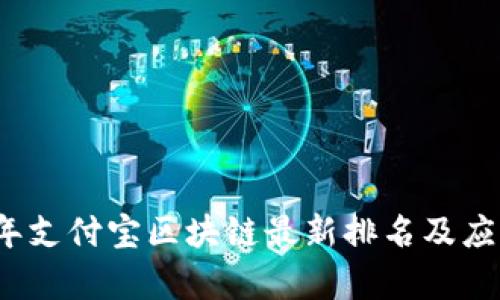 2023年支付宝区块链最新排名及应用分析