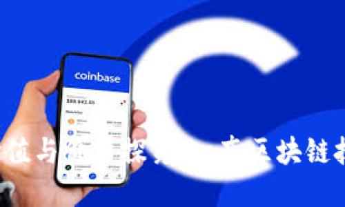 理解区块链的价值与价格探究:一套区块链技术需要多少钱?