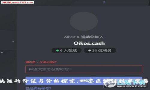理解区块链的价值与价格探究:一套区块链技术需要多少钱?