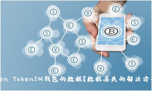 如何清除Token TokenIM钱包的数据?数据丢失的解决方案与预防措施