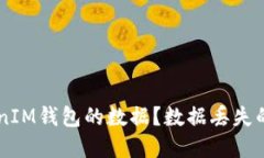 如何清除Token TokenIM钱包的数据？数据丢失的解决