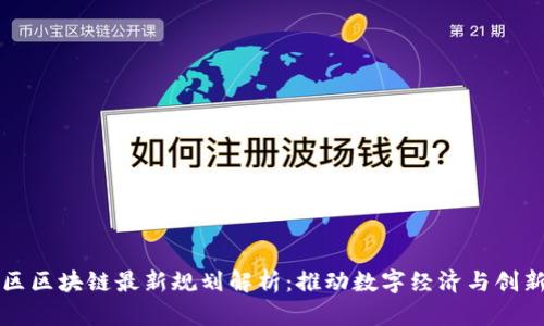 即墨区区块链最新规划解析:推动数字经济与创新发展