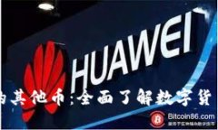 区块链中的其他币：全面了解数字货币生态系统