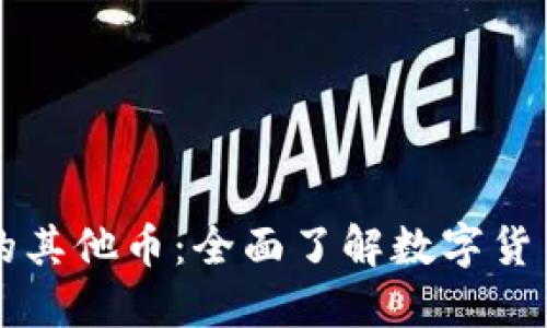 区块链中的其他币:全面了解数字货币生态系统