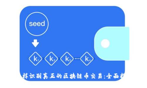 怎样识别真正的区块链币交易:全面指南