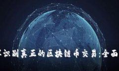 怎样识别真正的区块链币交易：全面指南