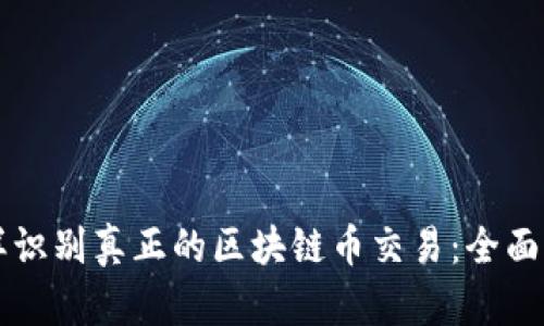 怎样识别真正的区块链币交易:全面指南
