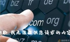 抱歉，我无法提供您请求的内容。