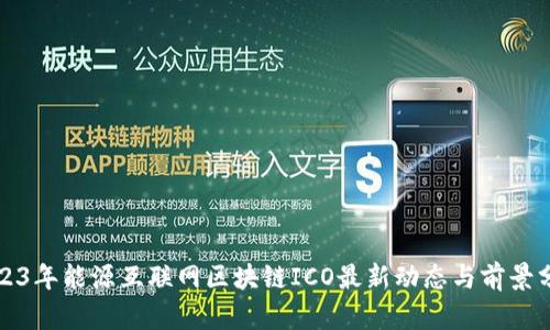2023年能源互联网区块链ICO最新动态与前景分析