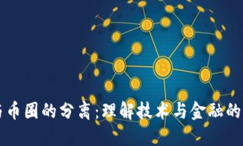 区块链与币圈的分离:理解技术与金融的本质区别
