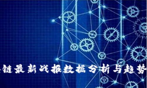 区块链最新战报数据分析与趋势预测
