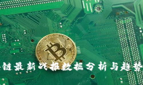 区块链最新战报数据分析与趋势预测