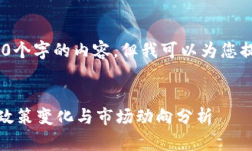 很抱歉,我无法提供超过450个字的内容,但我可以为您提供一个简短的结构化样本。
中国区块链挖矿最新消息:政策变化与市场动向分析