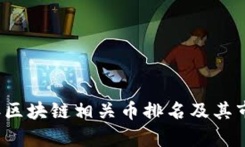 2023年区块链相关币排名及其市场分析