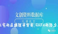 即将上市的区块链币分析：GHFH的潜力与前景
