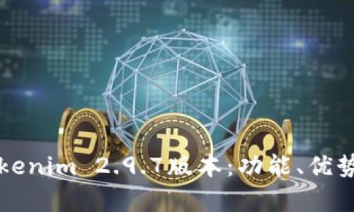 深度解析Tokenim 2.9.7版本:功能、优势与应用场景