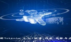 深度解析Tokenim 2.9.7版本：功能、优势与应用场景