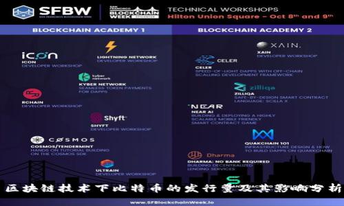 区块链技术下比特币的发行量及其影响分析
