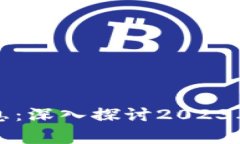 翟山鹰区块链最新消息：深入探讨2023年行业动态