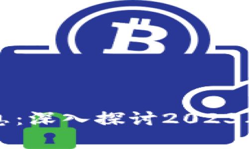 翟山鹰区块链最新消息:深入探讨2023年行业动态与未来前景