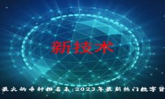 区块链最火的币种排名表：2023年最新热门数字货