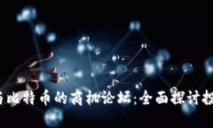  揭秘区块链与比特币的商机论坛：全面探讨投资