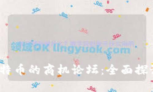 揭秘区块链与比特币的商机论坛:全面探讨投资与未来趋势
