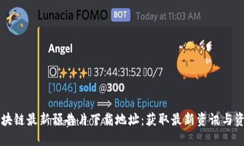 区块链最新预告片下载地址:获取最新资讯与资源