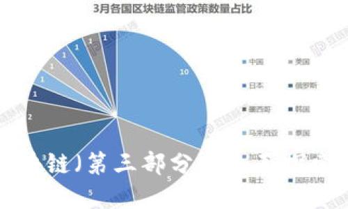 揭秘比特币和区块链(第三部分):全面探索数字货币的未来