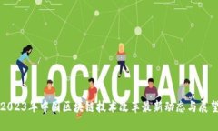 2023年中国区块链技术改革最新动态与展望