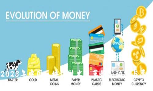 2023年中国区块链技术改革最新动态与展望