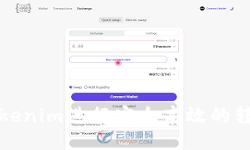 如何使用Tokenim进行安全高效的转账脚本编写