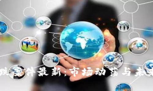 区块链暴跌案件最新:市场动荡与未来前景分析