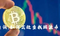瑞波币区块链查询：如何高效查找瑞波币交易记