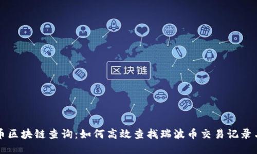 瑞波币区块链查询:如何高效查找瑞波币交易记录与余额