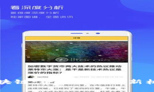 国际币区块链:全球金融的新机遇与挑战
