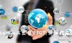 :如何在Tokenim上出售USDT：详细指南与注意事项