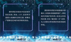 区块链最新消息解说大全：深入了解区块链发展