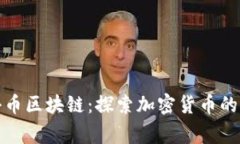 山寨小币区块链：探索加密货币的新领域