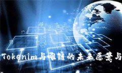 深入解读Tokenim与唯链的未来愿景与发展潜力