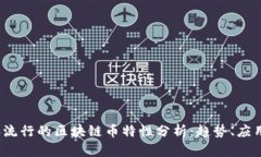 2023年流行的区块链币特性分析：趋势、应用与未