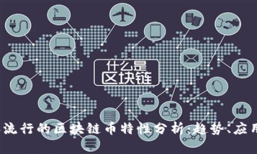 2023年流行的区块链币特性分析:趋势、应用与未来