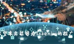 baioti如何有效推广Tokenim：全面解析推广方法与策