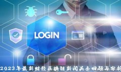 2023年最新财经区块链新闻头条回顾与分析