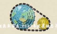 REF区块链最新消息：2023年发展动态与影响分析